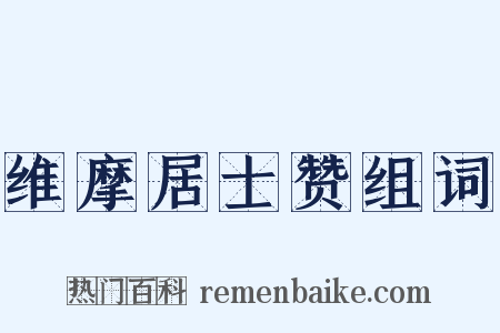 维摩居士赞组词是什么意思的图片